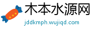 木本水源网